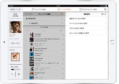 プレイリストをつくる：iPad画面