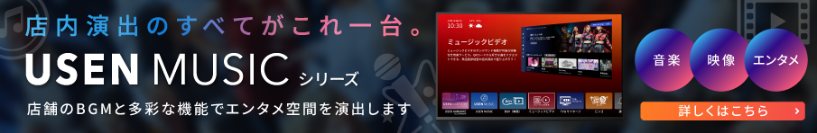 店内演出のすべてがこれ一台。USEN MUSICシリーズ 店内のBGMと多彩な機能でエンタメ空間を演出します