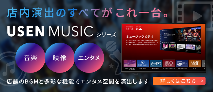 店内演出のすべてがこれ一台。USEN MUSICシリーズ 店内のBGMと多彩な機能でエンタメ空間を演出します